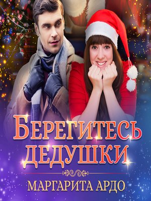 cover image of Берегитесь дедушки